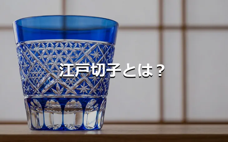 江戸切子とは？