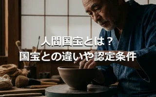人間国宝とは?国宝との違いや認定条件