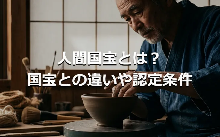 人間国宝とは？国宝との違いや認定条件