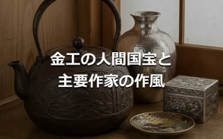 金工の人間国宝と主要作家の作風