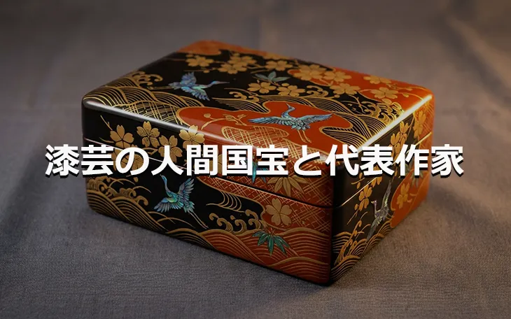 漆芸の人間国宝と代表作家