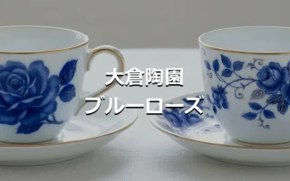 大倉陶園ブルーローズ