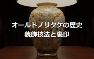 オールドノリタケの歴史 装飾技法と裏印