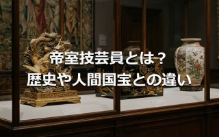 帝室技芸員とは？歴史や人間国宝との違い