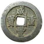 咸豊重宝 当十 宝福局