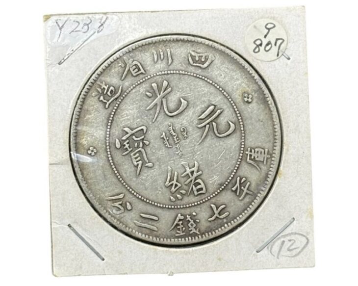 四川省造 光緒元寶 庫平七銭二分