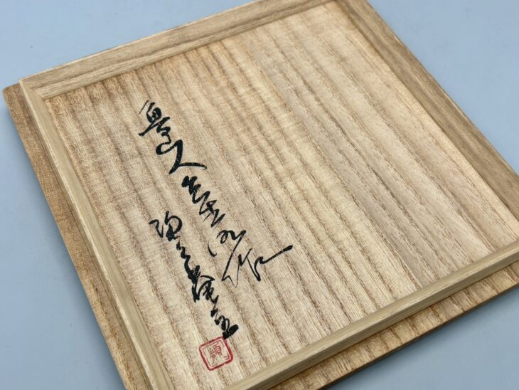 北大路魯山人 『染付 鉢』 ｜骨董品買取 緑和堂