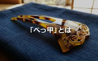 「べっ甲」とは