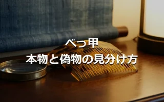 べっ甲 本物と偽物の見分け方