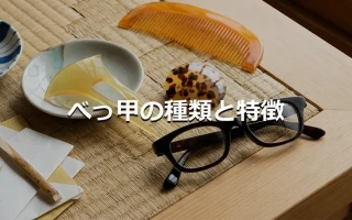 べっ甲の種類と特徴