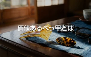 価値あるべっ甲とは