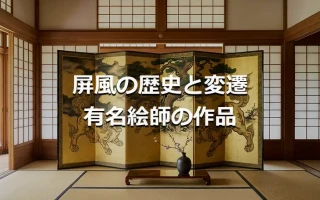 屏風の歴史と変遷 有名絵師の作品