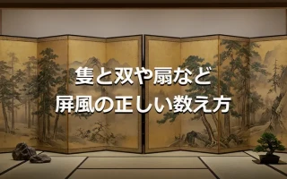 隻と双や扇など屏風の正しい数え方