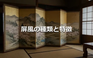 屏風の種類と特徴