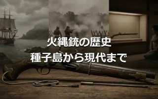 火縄銃の歴史 種子島から現代まで