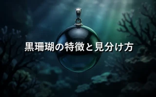 黒珊瑚の特徴と見分け方
