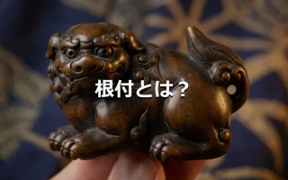 根付とは?