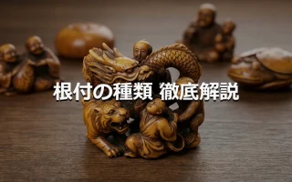 根付の種類 徹底解説