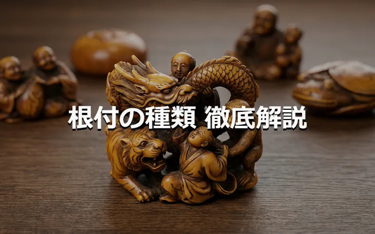 根付の種類 徹底解説