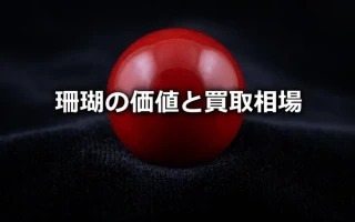 珊瑚の価値と買取相場